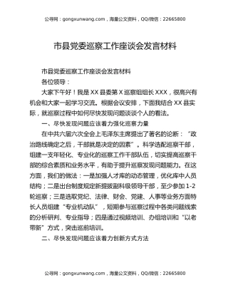 市县党委巡察工作座谈会发言材料