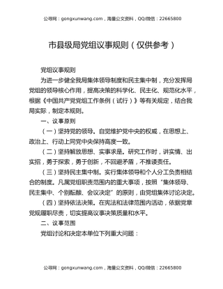 市县级局党组议事规则（仅供参考）