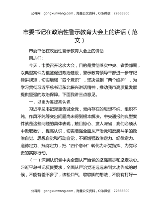 市委书记在政治性警示教育大会上的讲话（范文）