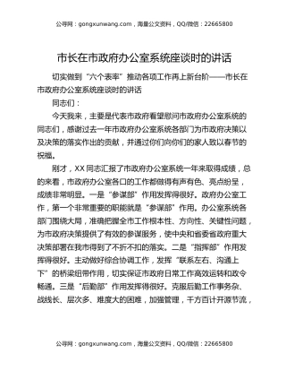 市长在市政府办公室系统座谈时的讲话
