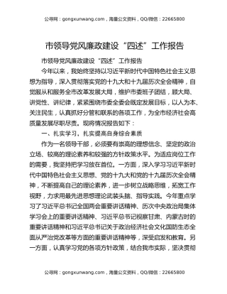 市领导党风廉政建设“四述”工作报告
