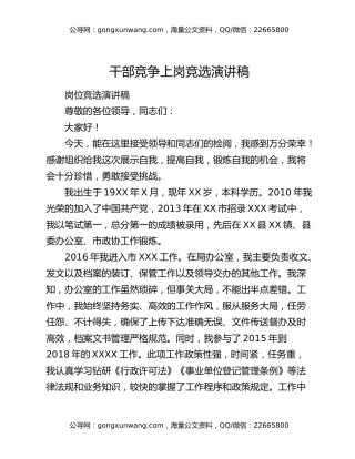 干部竞争上岗竞选演讲稿