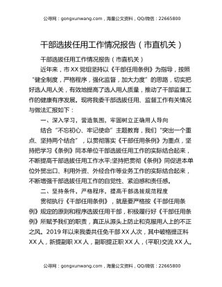 干部选拔任用工作情况报告（市直机关）