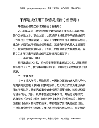 干部选拔任用工作情况报告（省级局）