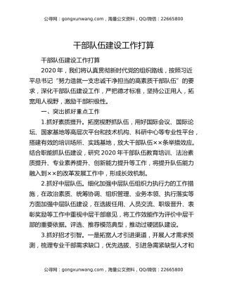 干部队伍建设工作打算