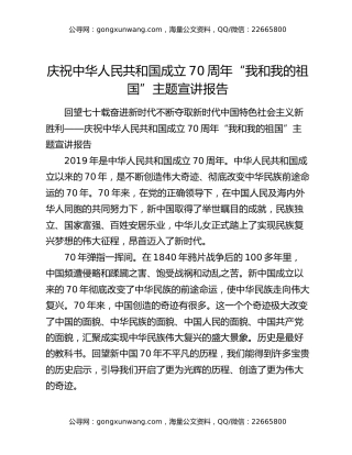 庆祝中华人民共和国成立70周年“我和我的祖国”主题宣讲报告
