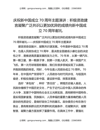 庆祝新中国成立70周年主题演讲：积极资政建言 凝聚广泛共识以更加优异的成绩向新中国成立70周年献礼