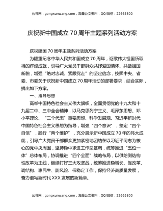 庆祝新中国成立70周年主题系列活动方案