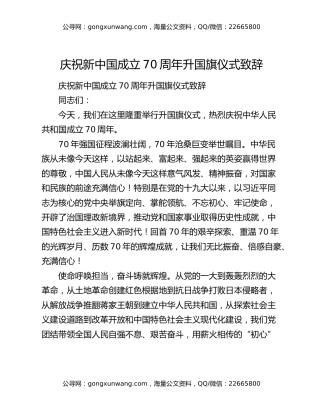 庆祝新中国成立70周年升国旗仪式致辞