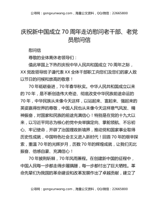 庆祝新中国成立70周年走访慰问老干部、老党员慰问信