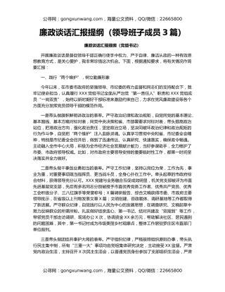 廉政谈话汇报提纲（领导班子成员3篇）