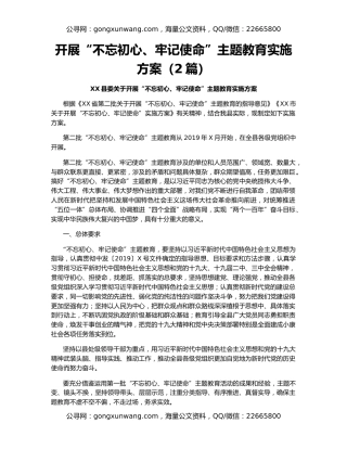 开展“不忘初心、牢记使命”主题教育实施方案（2篇）