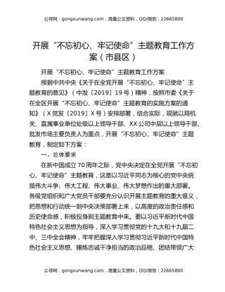 开展“不忘初心、牢记使命”主题教育工作方案（市县区）