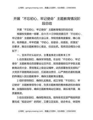 开展“不忘初心、牢记使命”主题教育情况阶段总结