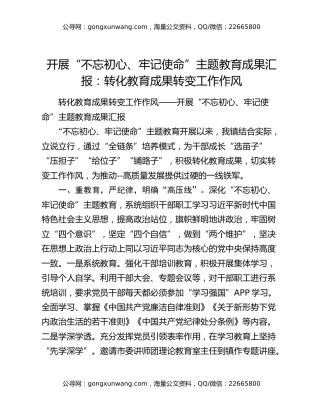开展“不忘初心、牢记使命”主题教育成果汇报：转化教育成果转变工作作风