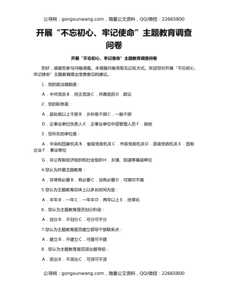 开展“不忘初心、牢记使命”主题教育调查问卷