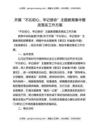 开展“不忘初心、牢记使命”主题教育集中整改落实工作方案