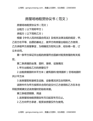 房屋场地租赁协议书（范文）