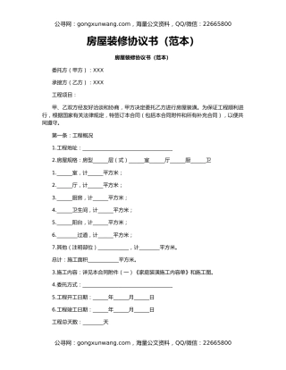 房屋装修协议书（范本）