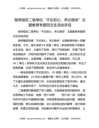 指导组在二级单位“不忘初心、牢记使命”主题教育专题民主生活会讲话