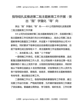 指导组扎实推进第二批主题教育工作开展：突出“指”字强化“导”向