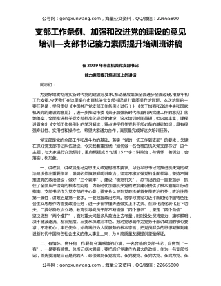 支部工作条例、加强和改进党的建设的意见培训—支部书记能力素质提升培训班讲稿