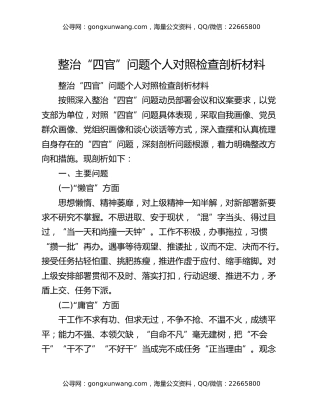 整治“四官”问题个人对照检查剖析材料