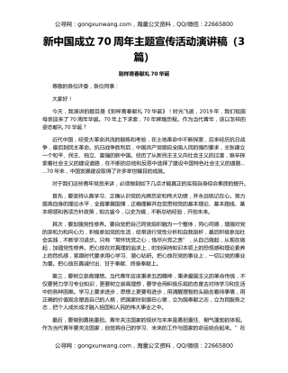 新中国成立70周年主题宣传活动演讲稿（3篇）