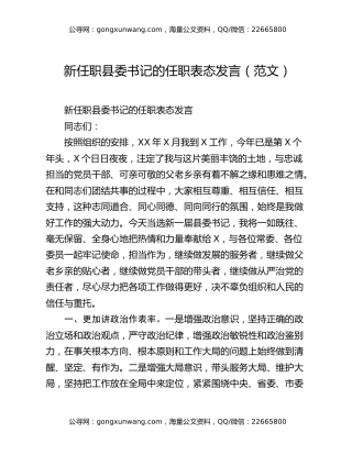 新任职县委书记的任职表态发言（范文）