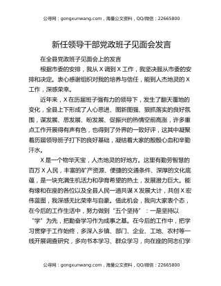 新任领导干部党政班子见面会发言