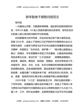 新年致老干部慰问信范文