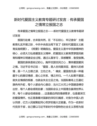 新时代爱国主义教育专题研讨发言：传承爱国之情常立报国之志