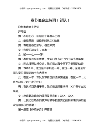 春节晚会主持词（部队）