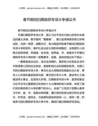 春节期间扫黑除恶专项斗争倡议书