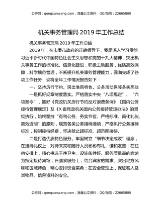 机关事务管理局2019年工作总结