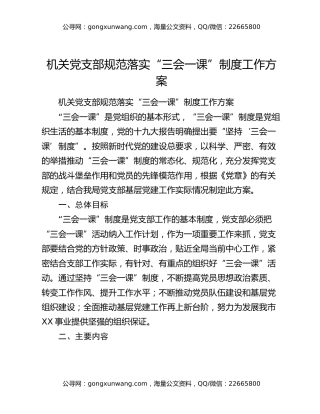 机关党支部规范落实“三会一课”制度工作方案