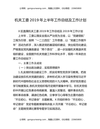 机关工委2019年上半年工作总结及工作计划