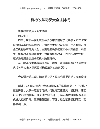 机构改革动员大会主持词