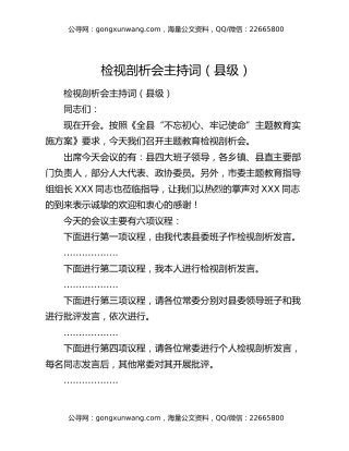 检视剖析会主持词（县级）