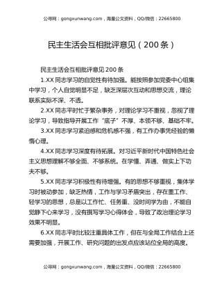 民主生活会互相批评意见（200条）
