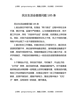 民主生活会查摆问题185条