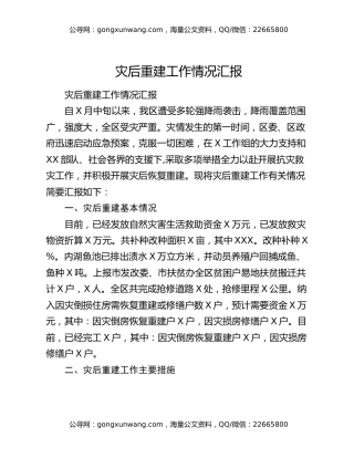 灾后重建工作情况汇报