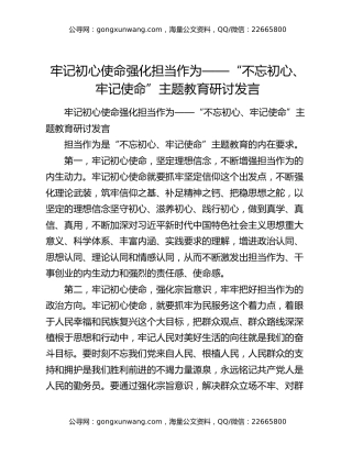 牢记初心使命 强化担当作为——“不忘初心、牢记使命”主题教育研讨发言
