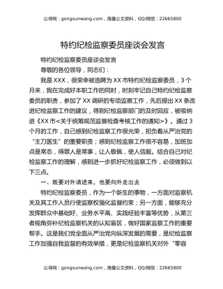 特约纪检监察委员座谈会发言