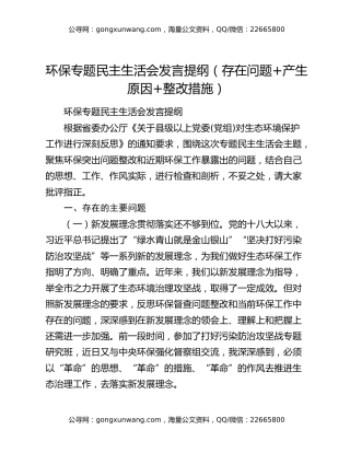 环保专题民主生活会发言提纲（存在问题+产生原因+整改措施）