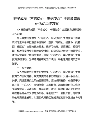 班子成员“不忘初心、牢记使命”主题教育调研活动工作方案
