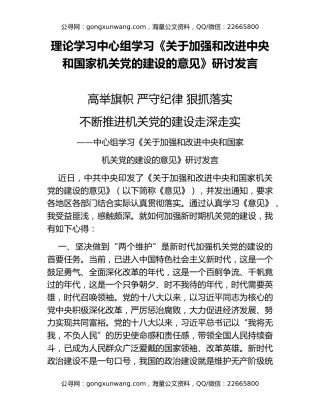 理论学习中心组学习《关于加强和改进中央和国家机关党的建设的意见》研讨发言