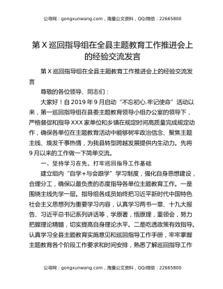 第X巡回指导组在全县主题教育工作推进会上的经验交流发言