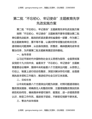 第二批“不忘初心、牢记使命”主题教育先学先改实施方案
