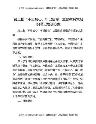第二批“不忘初心、牢记使命”主题教育党组织书记培训方案